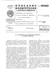 Устройство для отделения жидкости от легких примесей (патент 445442)