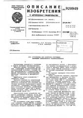 Устройство для контроля состояния вентилей управляемого преобразователя (патент 920949)