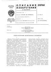 Патент ссср  210768 (патент 210768)