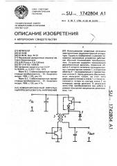 Комбинированный импульсный преобразователь напряжения (патент 1742804)