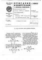 Способ получения амино- -оксифенантридонов (патент 749832)