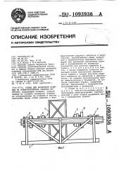 Стенд для испытания изделий на знакопеременные ударные нагрузки (патент 1093936)