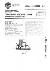 Коммутационное устройство (патент 1483504)