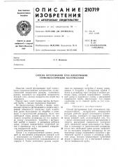 Способ футерования труб пленочными термопластичнбши материалами (патент 210719)