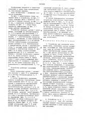 Устройство для измерения натяжения нити (патент 1423920)