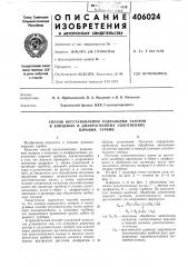 Способ восстановления радиальных зазоров в концевых и диафрагменных уплотнениях паровых турбин (патент 406024)