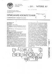 Тензометрическое устройство с калибровкой тракта синусоидальным электрическим сигналом переменной частоты (патент 1672202)