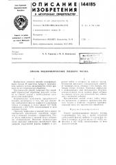 Способ модифицирования жидкого чугуна (патент 144185)