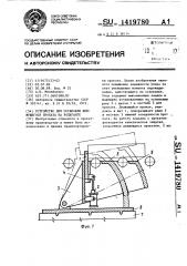 Упор для остановки движущегося проката на рольганге (патент 1419780)