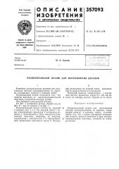 Разделительный штамп для изготовления деталей (патент 357093)