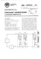 Устройство для многоточечного контроля температуры (патент 1404842)