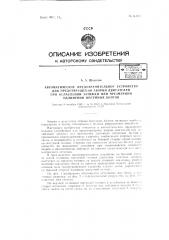 Автоматическое предохранительное устройство для предотвращения аварий двигателей при ослаблении затяжки или чрезмерном удлинении шатанных болтов (патент 62387)