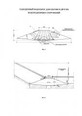 Паводковый водосброс для плотин и других водоподпорных сооружений (патент 2623047)