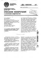 Устройство переналадки листовой ротационной печатной машины с односторонней печати на двустороннюю и наоборот (патент 1643184)