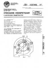 Устройство для базирования нежестких деталей (патент 1537445)