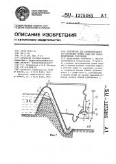 Устройство для автоматического регулирования уровня воды для гидротехнических сооружений (патент 1275385)