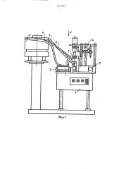 Сборочный автомат (патент 1555104)