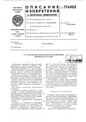 Устройство для ударно-упрочняющей обработки деталей (патент 776902)