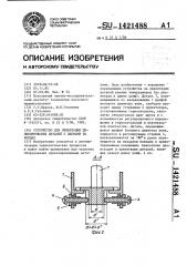 Устройство для ориентации цилиндрических деталей с цапфами на концах (патент 1421488)