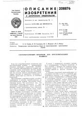 Узорообразующий механизм для кругловязальноймашины (патент 208876)