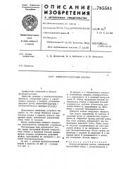 Электромагнитный клапан (патент 785581)