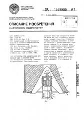 Устройство для формирования литниковой чаши в литейной форме (патент 1369855)