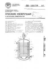 Аппарат для культивирования микроорганизмов (патент 1551729)