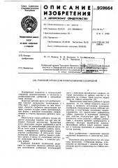 Рабочий орган для разбрасывания удобрений (патент 959664)