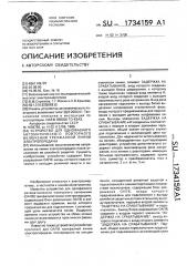 Устройство для однофазного автоматического повторного включения трехфазной линии электропередачи (патент 1734159)