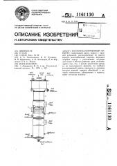 Тепломассообменный аппарат (патент 1161130)