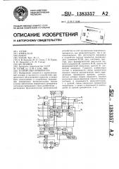 Устройство приоритета (патент 1383357)