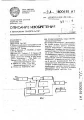 Преобразователь кода спектра звукового сигнала (патент 1800618)