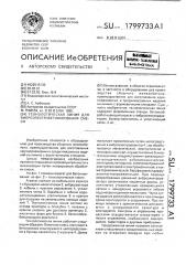 Технологическая линия для вибробетонирования смеси (патент 1799733)