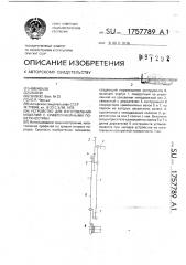 Устройство для изготовления изделий с криволинейными поверхностями (патент 1757789)