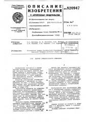 Шарнир универсального шпинделя (патент 820947)