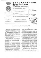 Саморазгружающийся контейнер (патент 861185)