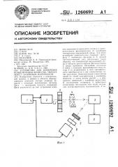 Устройство для измерения концентрации вещества,связанного с основным материалом (патент 1260692)