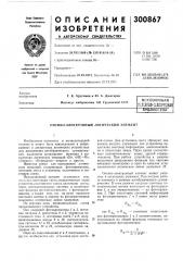 Патент ссср  300867 (патент 300867)