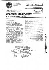 Фотоэлектронное устройство для обнаружения объекта в заданном положении (патент 1111028)