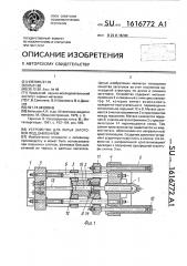 Устройство для литья заготовок под давлением (патент 1616772)
