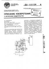 Устройство для обработки оптических деталей (патент 1121128)
