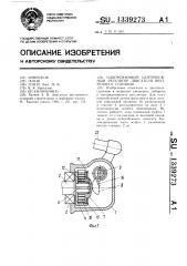 Однорежимный центробежный регулятор двигателя внутреннего сгорания (патент 1339273)
