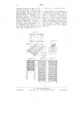 Приспособление для расстановки и прижимания реек во время прибивания их к стойкам, балкам (патент 60015)