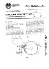 Загрузочное устройство (патент 1404255)