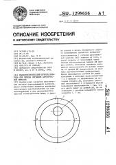 Пьезоэлектрический преобразователь для приема сигналов акустической эмиссии (патент 1298656)