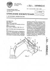 Установка для разработки грунта (патент 1694842)