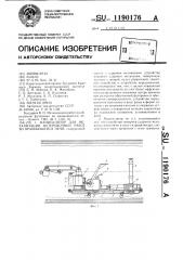 Манипулятор для механизации футеровочных работ во вращающейся печи (патент 1190176)