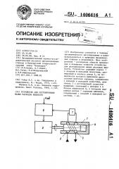 Устройство для регулирования малых расходов жидкости (патент 1406416)