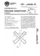 Устройство для ложной крутки синтетических нитей (патент 1228790)