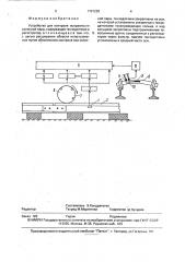 Устройство для контроля исправности колесной пары (патент 1791238)